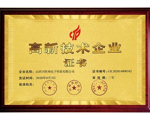 高新技術(shù)企業(yè)證書(shū)