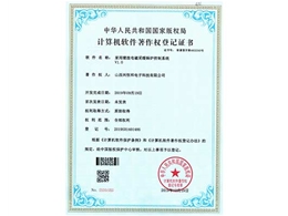 計算機軟件著作權(quán)登記證書